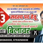 उत्तराखंड बार काउंसिल के चुनाव को लेकर अधिवक्ताओं में भारी उत्साह,राव बिलावर ने की अधिवताओं से समर्थन की अपील