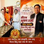 विश्व हिंदू महासंघ उत्तराखंड के प्रदेश अध्यक्ष सौरभ भूषण शर्मा ने उत्तराखंड में धर्मांतरण, कथित लव जिहाद तथा लैंड जिहाद पर जताई चिंता।