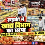रुड़की में खाद्य सुरक्षा विभाग का कड़ा एक्शन, मिठाई की दुकानों और बेकरी पर औचक निरीक्षण, MFD और ‘बेस्ट बिफोर’ डेट लिखना हुआ अनिवार्य।