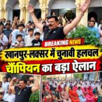 खानपुर और लक्सर में चुनावी हलचल तेज़, कुंवर प्रणव सिंह चैम्पियन का दोनों सीटों से चुनाव लड़ने का ऐलान, समर्थकों का उमड़ा जनसैलाब