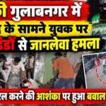 रूडकी गुलाबनगर में मस्जिद के सामने युवक पर लाठी-डंडों से जानलेवा हमला, वीडियो वायरल करने की आशंका पर हुआ बवाल।
